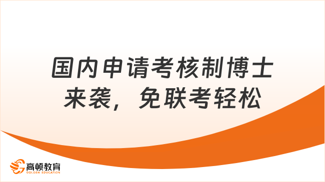 国内申请考核制博士来袭，免联考轻松