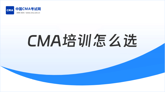 CMA培训怎么选