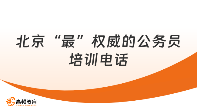 北京&ldquo;最&rdquo;权威的公务员培训电话