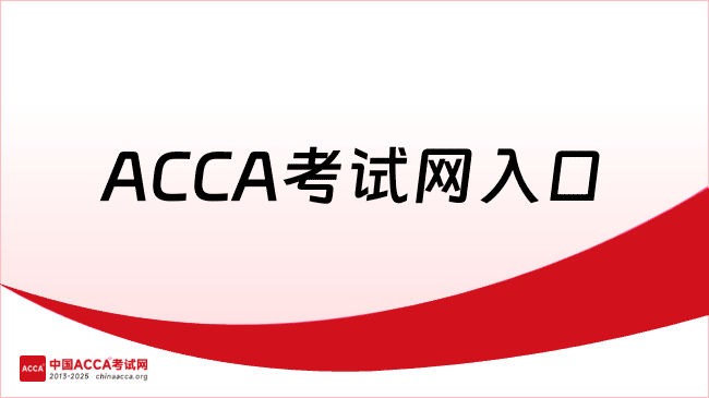 ACCA考试网入口
