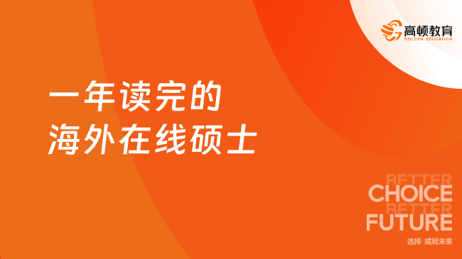 一年读完的海外在线硕士