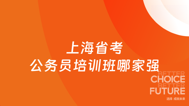 上海省考公务员培训班哪家强