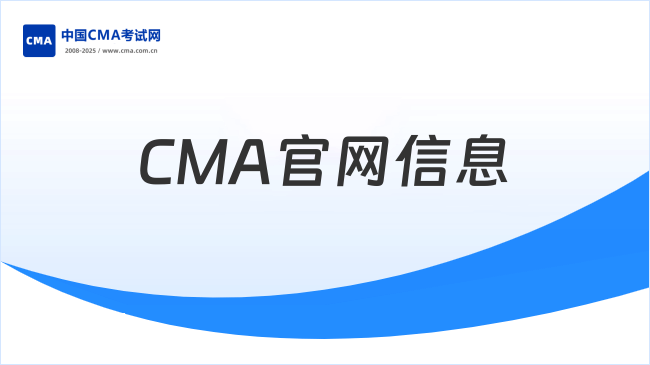 CMA官网信息