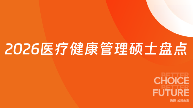 2026医疗健康管理硕士盘点