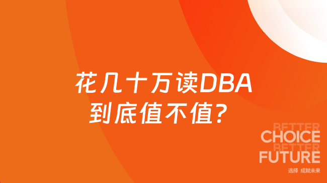 花几十万读DBA到底值不值？
