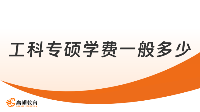 工科专硕学费一般多少