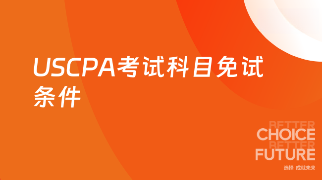 USCPA考试科目免试条件解析