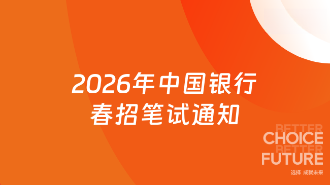 2026年中国银行春招笔试通知已发布！4月11日线下考试