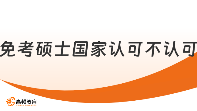 免考硕士国家认可不认可