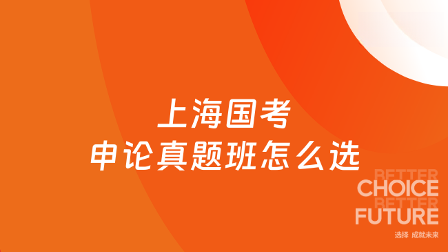上海国考申论真题班怎么选