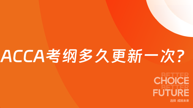 ACCA考纲多久更新一次?