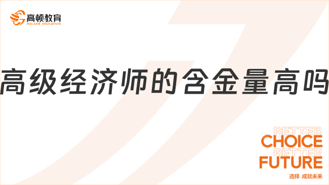高级经济师的含金量高吗