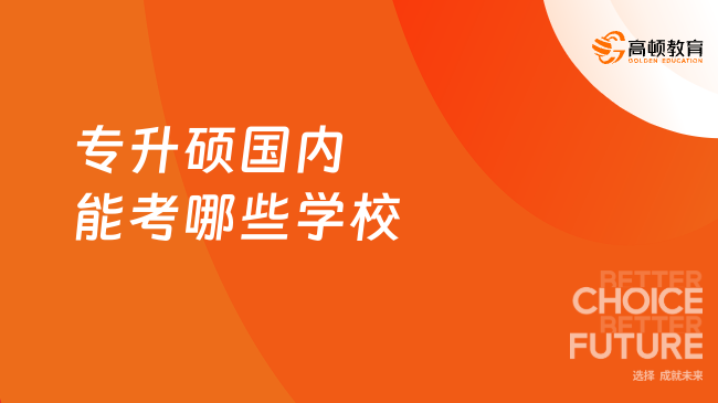 专升硕国内能考哪些学校