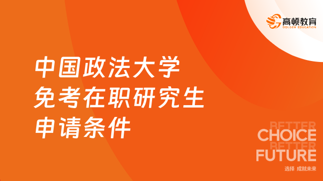 中国政法大学免考在职研究生申请条件