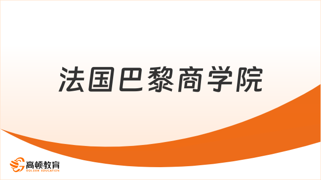 法国巴黎商学院