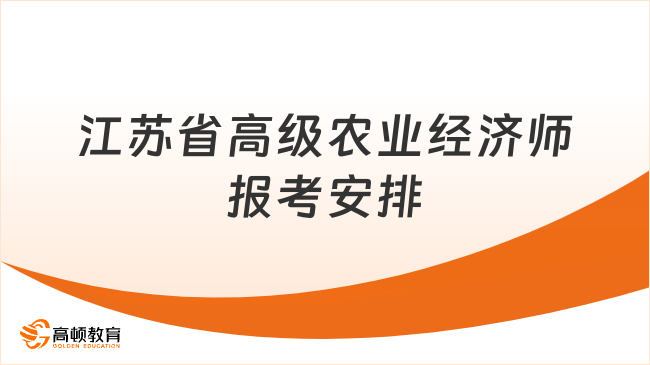 江苏省高级农业经济师报考安排