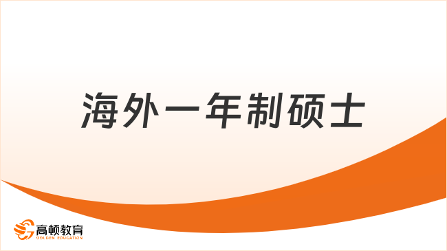 海外一年制硕士