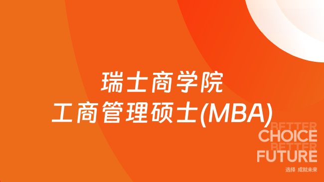 瑞士商学院工商管理硕士(MBA)