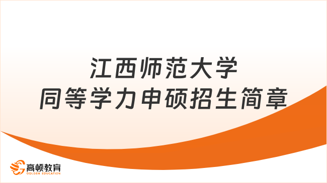 江西师范大学同等学力申硕招生简章！心理学/新传在职可申！