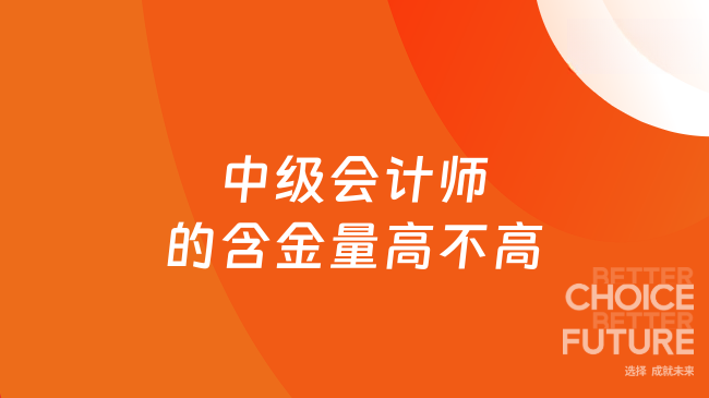 中级会计师的含金量高不高