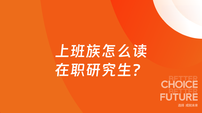 上班族怎么读在职研究生？