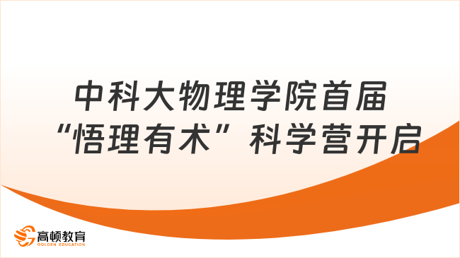 中科大物理学院首届&ldquo;悟理有术&rdquo;科学营开启