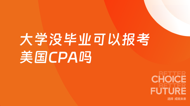 大学没毕业可以报考美国CPA吗