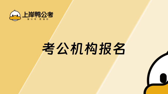 考公机构报名就选高顿公考！特色与价值一览