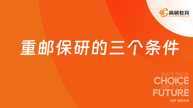 重邮保研的三个条件