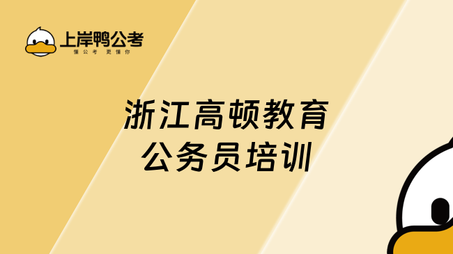 浙江高顿教育公务员培训