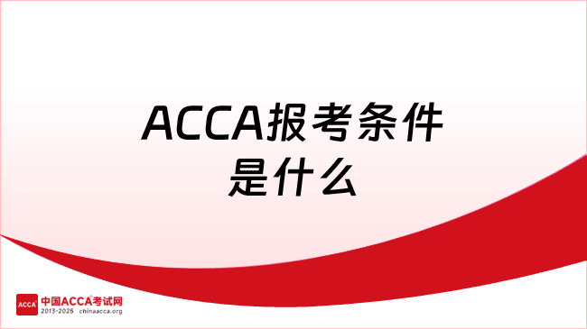 ACCA报考条件是什么