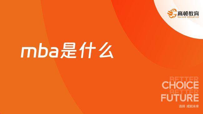 mba是什么