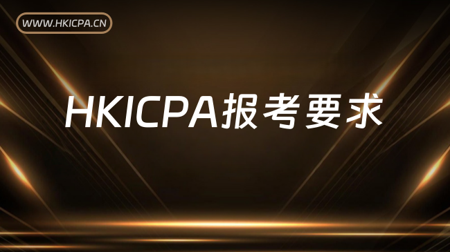 中国HKICPA考试网