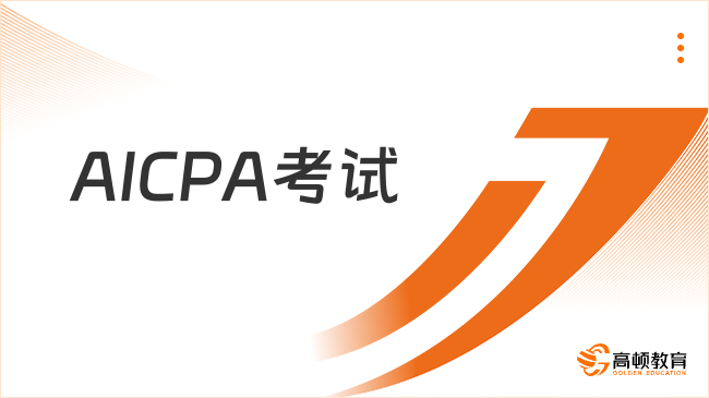 2026年AICPA考试科目是哪四门？快来了解！