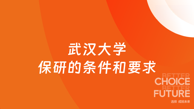 武汉大学保研的条件和要求