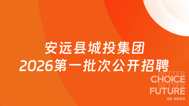 安远县城投集团2026第一批次公开招聘