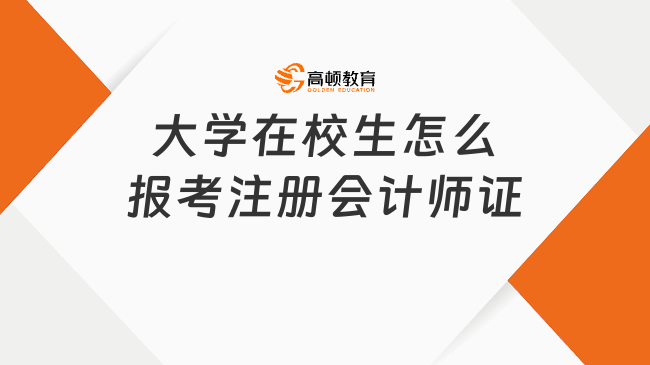 大学在校生怎么报考注册会计师证