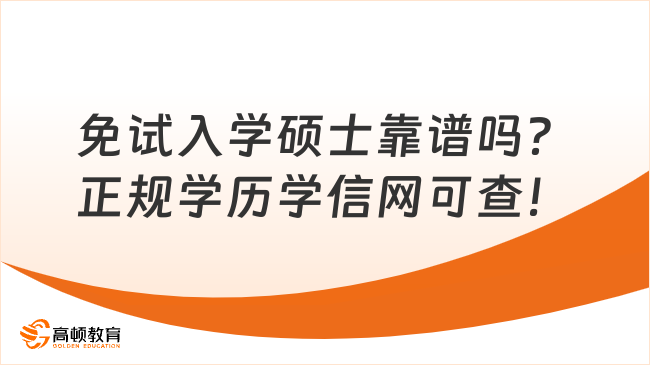 免试入学硕士靠谱吗？正规学历学信网可查！