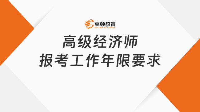 2026年高级经济师报考工作年限要求一文说清！考生速看