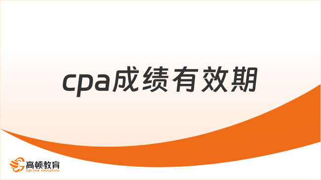 cpa成绩有效期