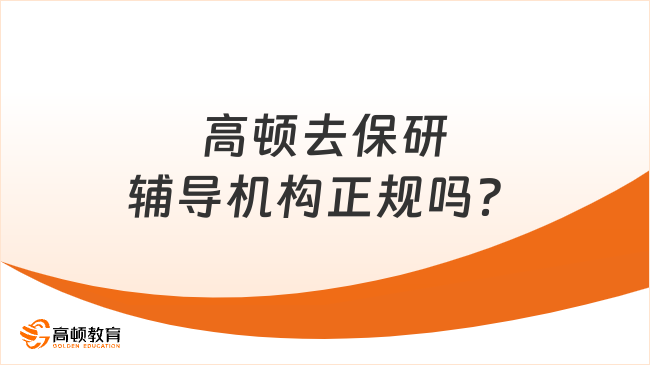 高顿去保研正规吗？一文了解资质实力说话！
