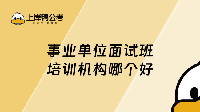 事业单位面试班培训机构哪个好