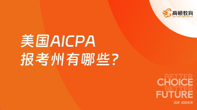 美国AICPA报考州有哪些？