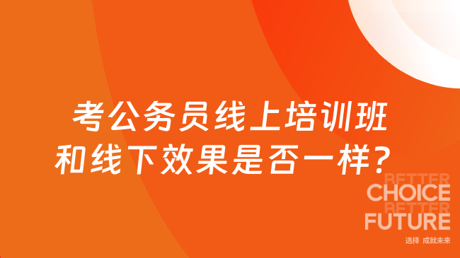 考公务员线上培训班和线下效果是否一样？