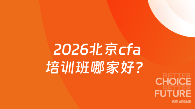 2026北京cfa培训班哪家好？