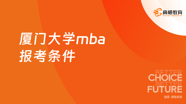 厦门大学mba报考条件