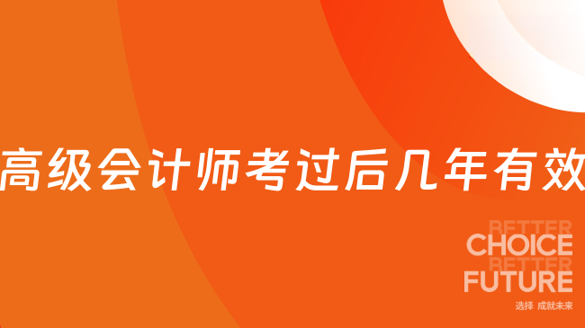 高级会计师考过后几年有效