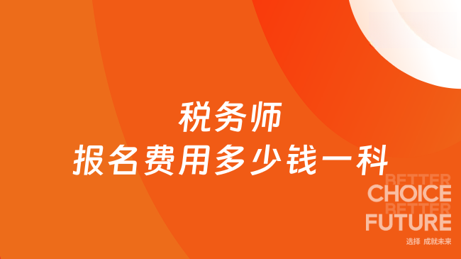 税务师报名费用多少钱一科