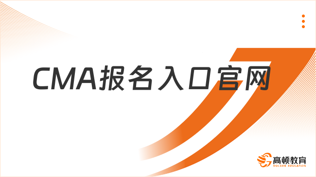 2026CMA报名入口官网是什么？速看！