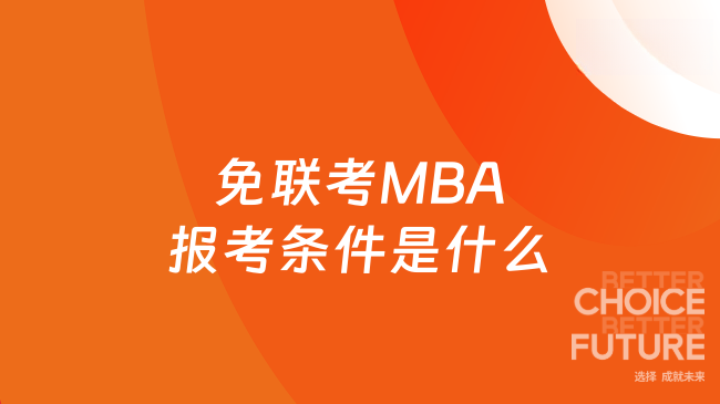 免联考MBA报考条件是什么